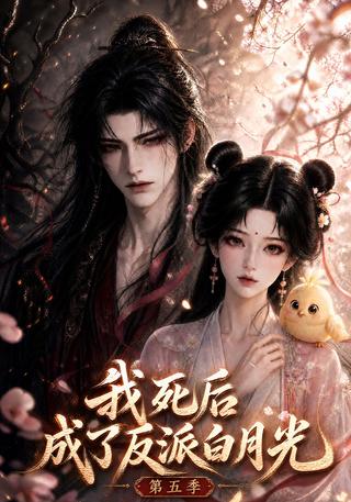 After My Death, I Became the Villain's White Moonlight, Season 5 short-drama poster