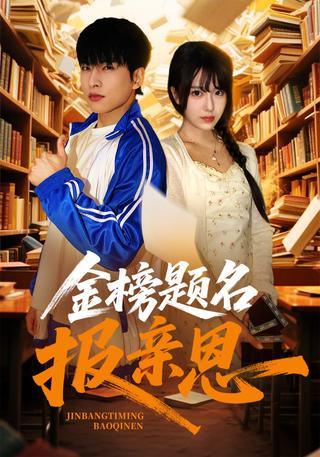 《金榜题名报亲恩》短剧海报