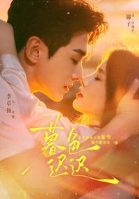 Twilight Lingers short-drama poster