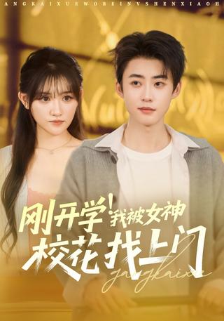 《刚开学！我被女神校花找上门》短剧海报