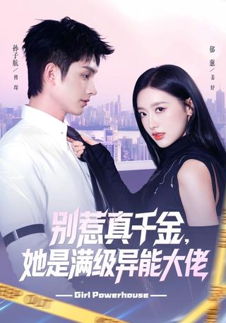 《别惹真千金，她是满级异能大佬》短剧海报