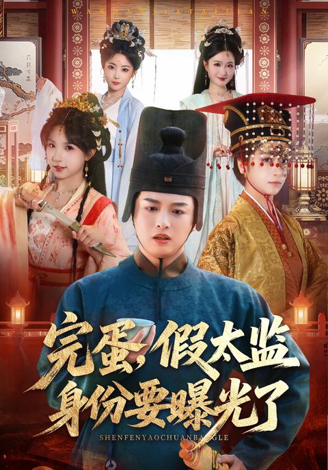 《完蛋，假太监身份要曝光了》短剧海报