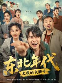 《東北年代之我的大腰子》短劇海報