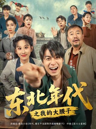 《东北年代之我的大腰子》短剧海报