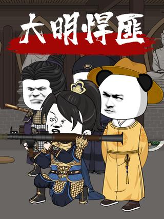 《大明悍匪》短剧海报