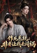 《作死系统，非要让我去闯祸》短剧海报