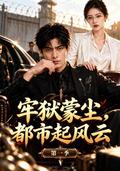 After Prison, a Storm Rises in the City, Season 1 short-drama poster