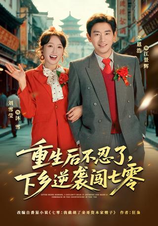 《重生后不忍了，下乡逆袭闯七零》短剧海报