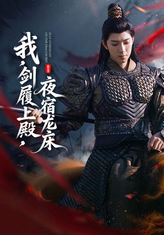 《我，剑履上殿，夜宿龙床》短剧海报