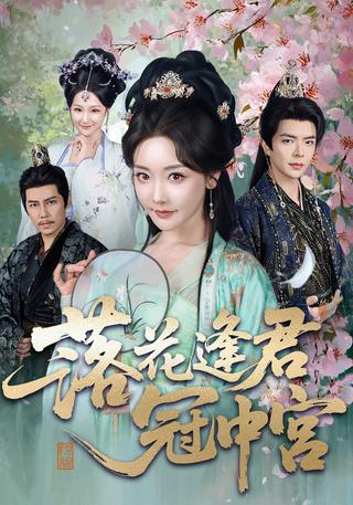 《落花逢君冠中宫》短剧海报