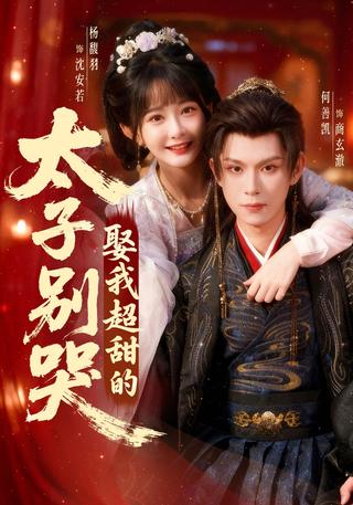 《太子别哭，娶我超甜的！》短剧海报