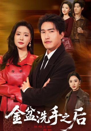 《金盆洗手之后》短剧海报