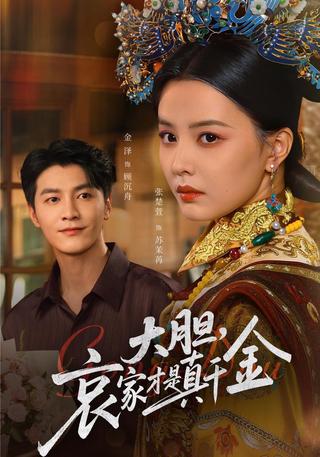 《大胆，哀家才是真千金》短剧海报