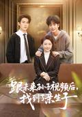 《跟未來孫子視頻後，找到了親生子》短劇海報