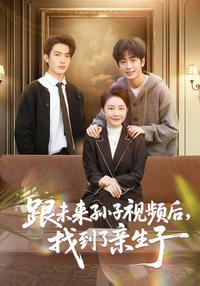 《跟未來孫子視頻後，找到了親生子》短劇海報