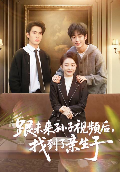 《跟未來孫子視頻後，找到了親生子》短劇海報