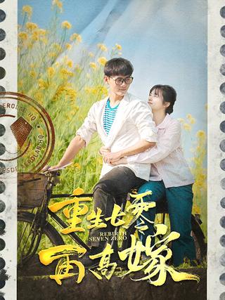 《重生七零再高嫁》短剧海报