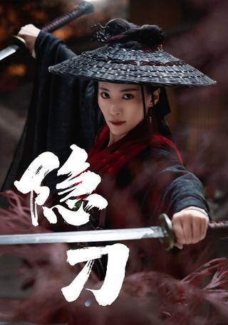 《隐刀》短剧海报