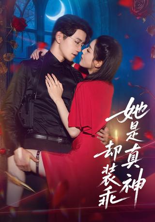 《她是真神却装乖》短剧海报