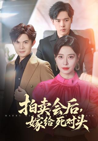 《拍卖会后，嫁给死对头》短剧海报