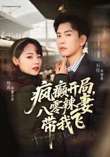 《瘋癲開局，八零辣妻帶我飛》短劇海報