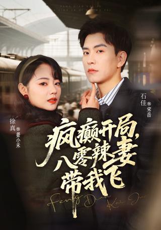 《疯癫开局，八零辣妻带我飞》短剧海报