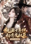 Ten Years Later, My First Love Is a Powerful Minister short-drama poster