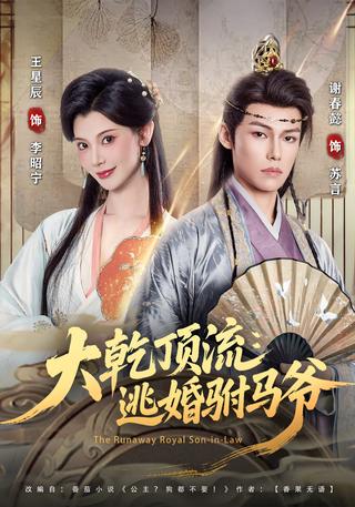 《大乾顶流：逃婚驸马爷》短剧海报