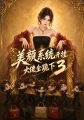 Beauty System Unlocked: Even the Big Shots Bow, Season 3 short-drama poster
