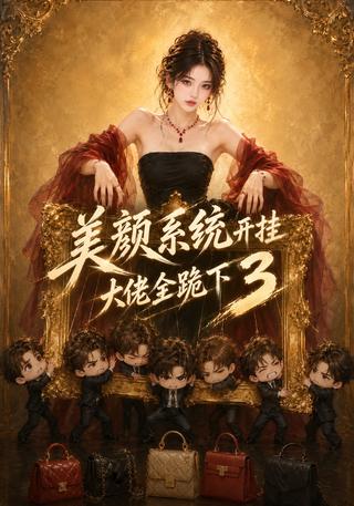 Beauty System Unlocked: Even the Big Shots Bow, Season 3 short-drama poster