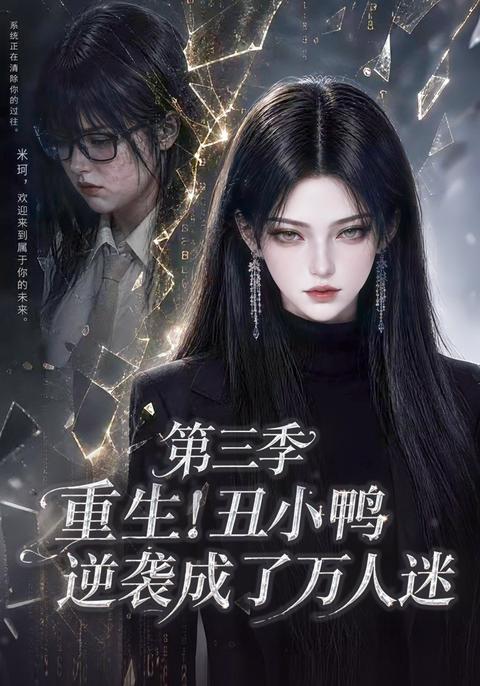 Reborn Ugly Duckling Becomes Everyone's Darling, Season 3 short-drama poster