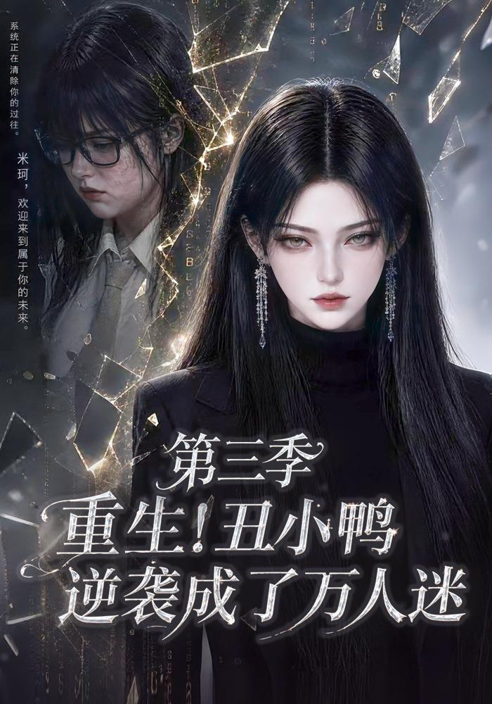 Reborn Ugly Duckling Becomes Everyone's Darling, Season 3 short-drama poster