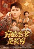 The Poor Mechanic Is a Tycoon short-drama poster