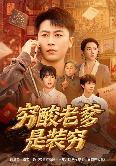The Poor Mechanic Is a Tycoon short-drama poster