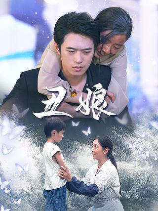 《丑娘》短剧海报