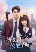 《團寵假千金驚豔全城》短劇海報