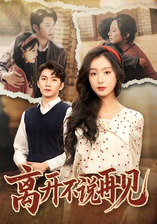 《离开不说再见》短剧海报