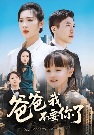 《爸爸我不要你了》短剧海报