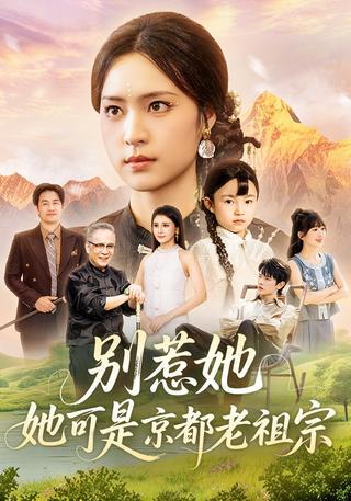 《别惹她，她可是京都老祖宗》短剧海报