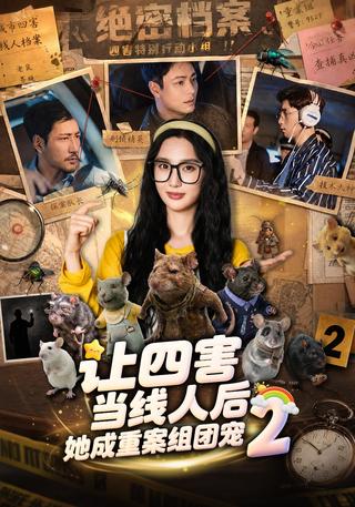 《让四害当线人后，她成重案组团宠2》短剧海报