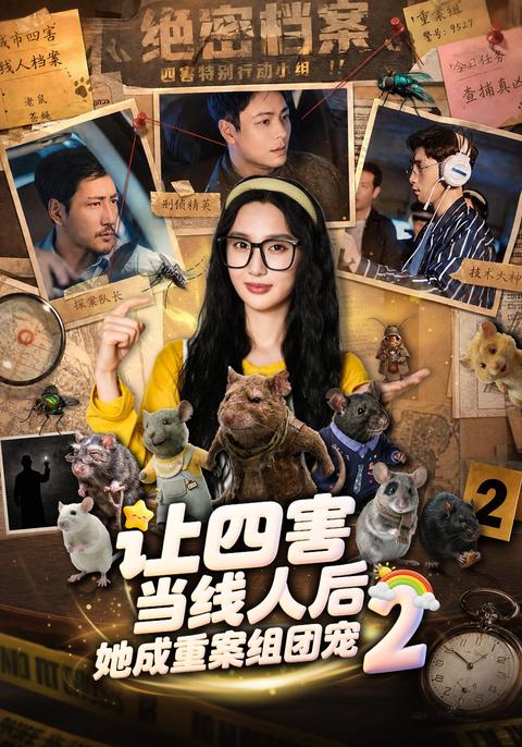 《让四害当线人后，她成重案组团宠2》短剧海报
