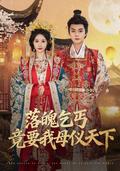 《落魄乞丐竟要我母儀天下》短劇海報