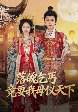 《落魄乞丐竟要我母仪天下》短剧海报