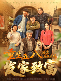 《重生五八，我靠拒绝系统发家致富》短剧海报