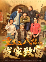 《重生五八，我靠拒绝系统发家致富》短剧海报