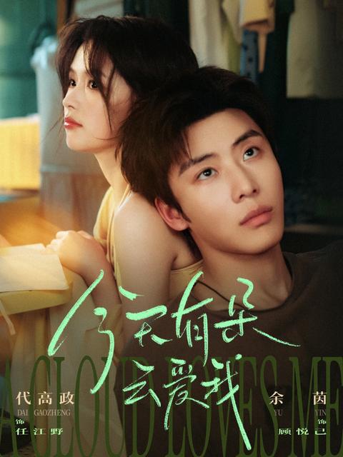 There is a cloud that loves me today short-drama poster