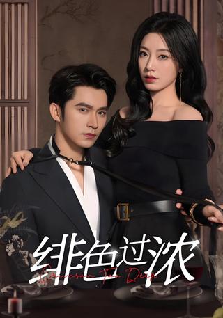 《绯色过浓》短剧海报