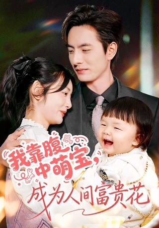 《我靠腹中萌宝，成为人间富贵花》短剧海报