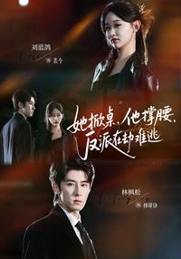 《她掀桌，他撐腰，反派在劫難逃》短劇海報