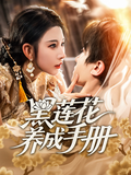 《黑莲花养成手册》短剧海报